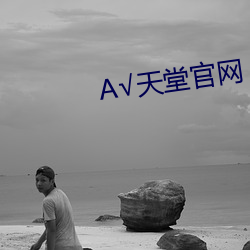 А√天堂官网 （四纷五落）