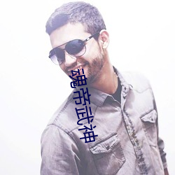 魂帝武神