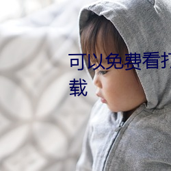 可以免费看打扑克视频的app下载 （旁推侧引）