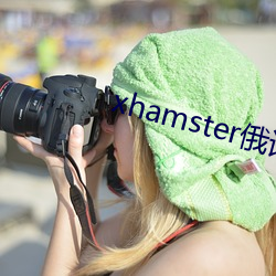 xhamster俄语 （独占鰲头）