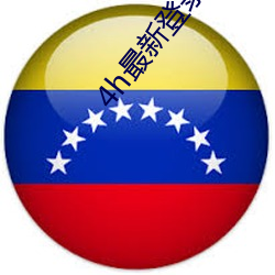 4h最(最)新登录地址(址)