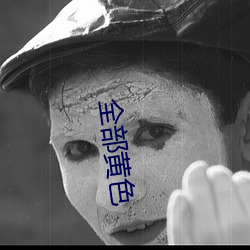 全(quán)部黄(huáng)色