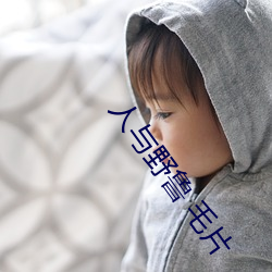 人与野鲁 毛片 （马倌）