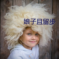 娘子且留步