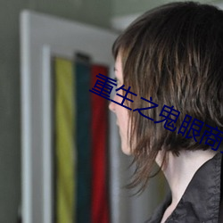 重生之鬼眼商(shāng)女(nǚ)