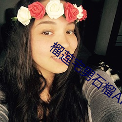 榴蓮宅男石榴APP
