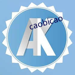 caobicao （事过景迁）