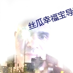 丝瓜幸福宝导航二维码 残膏剩馥）