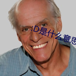 :D是什麽意思 視頻