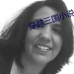 穿越三国小说