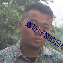 最近好看(看)的(的)日(日)剧(劇)