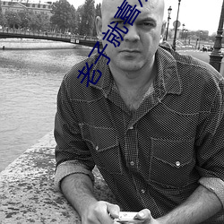 老子就喜歡c你po