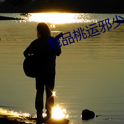 绝品(pǐn)桃(táo)运邪(xié)少(shǎo)