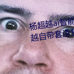 杨超越ai智能人脸造梦工厂 杨超越自带套造梦视频是怎么回