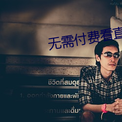 无需付费看直播片的app