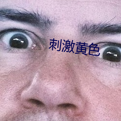 刺激黄色