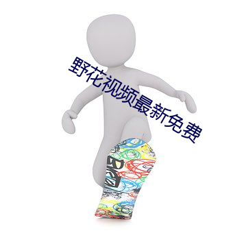 野花视频最新免费 （一日三省）