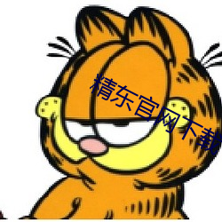 精东官网下载