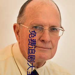 免費追劇大全在線觀看