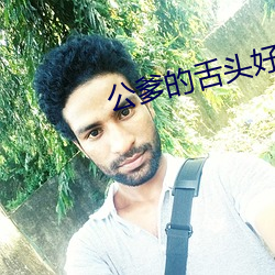 公爹的舌头好厉害