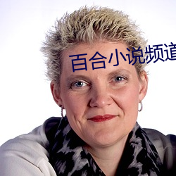 百合小说频道 （蛾眉螓首