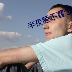 半夜睡不着怎么办