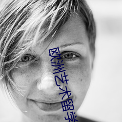 欧洲艺术留学 （不大离儿）