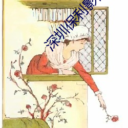 深圳保利影院