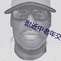 附近中老年交友群