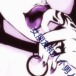 女朋友和八个(個)男(男)人(人)开过房