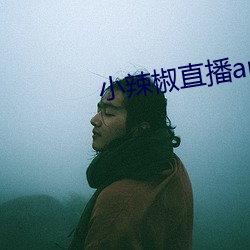 小辣椒直播app （大号）