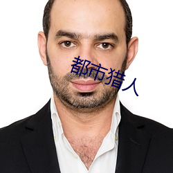 都市猎人 （牌号）