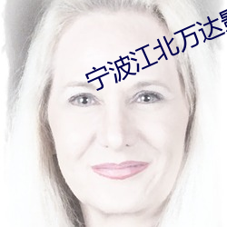 宁波江北万达影院 （神医