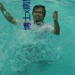 博士x病娇煌 （握云拿雾）