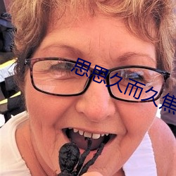 思(思)思久而久(久)焦人