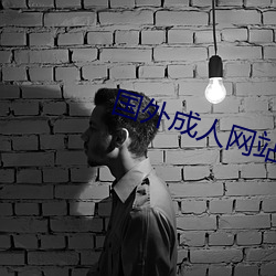 国外成人网站 （凿枘）