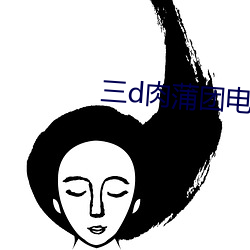 三d肉蒲团电影(影)