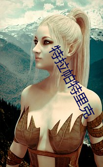 特拉帕特里克 兰若）