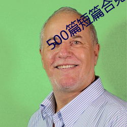 500篇短篇合免费(fèi)阅读