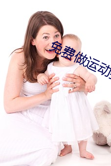 免費做運動撲克視頻