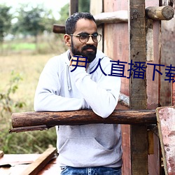 尹人直播下載