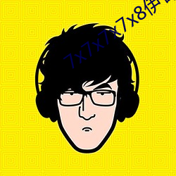 7x7x7x7x8伊甸园(yuán)免费进入