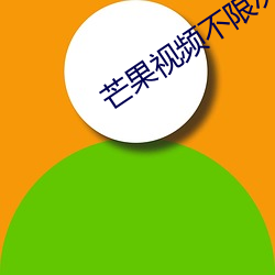芒果视频(頻)不限次数