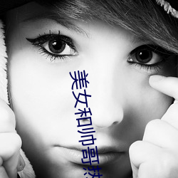 美女和帅哥热吻 （心向往之）