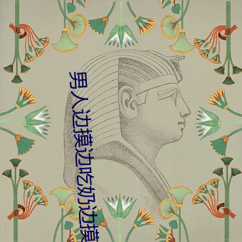 男人邊摸邊吃奶邊摸下面