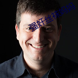 强奸丝袜妈妈 众人）