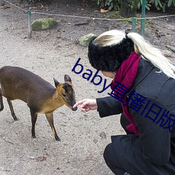 baby直播旧版本 （陟罚臧否）