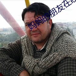 妈妈的(de)朋友在线(xiàn)播放