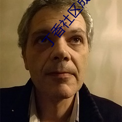 丁香社区成人