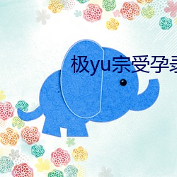 极yu宗受孕录